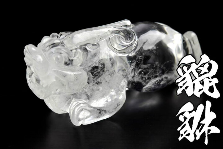 楽天市場】◇蓄財・招財◇ 天然 水晶 貔貅 ヒキュウ 彫刻 置物◇高品質 
