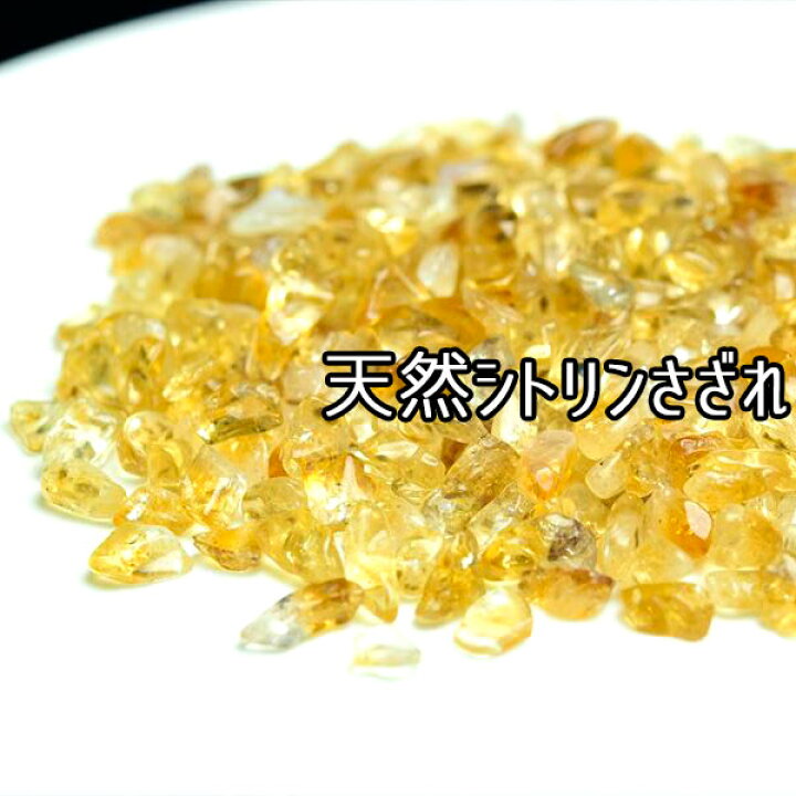 楽天市場】天然 非加熱 シトリン 黄水晶 さざれ【100g】個数限定 