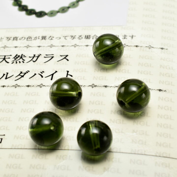 楽天市場】モルダバイト 粒売り ビーズ【約8mm珠】【鑑別済  