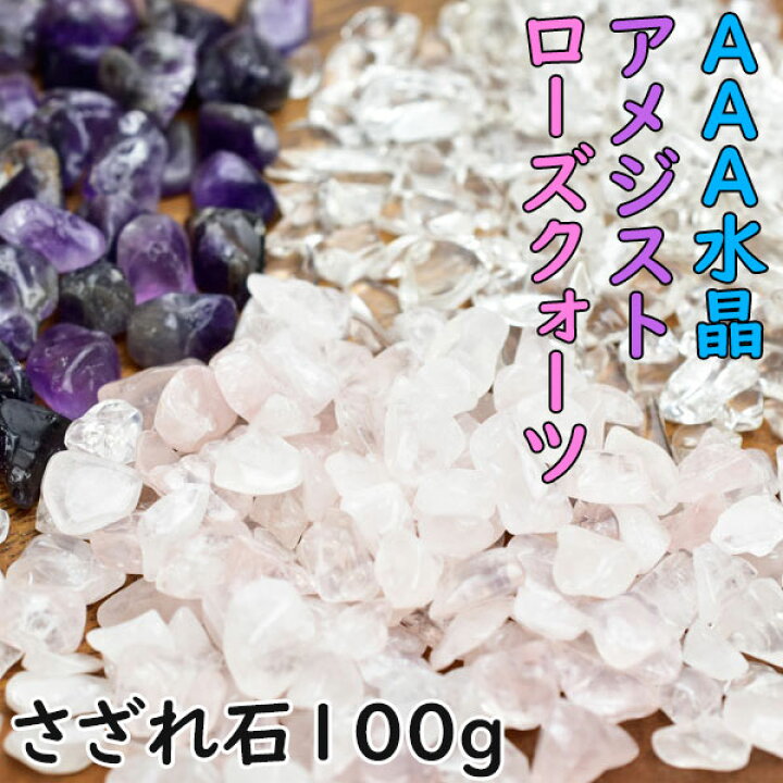 楽天市場】AAA水晶 さざれ・ローズクォーツ さざれ・アメジスト さざれ 