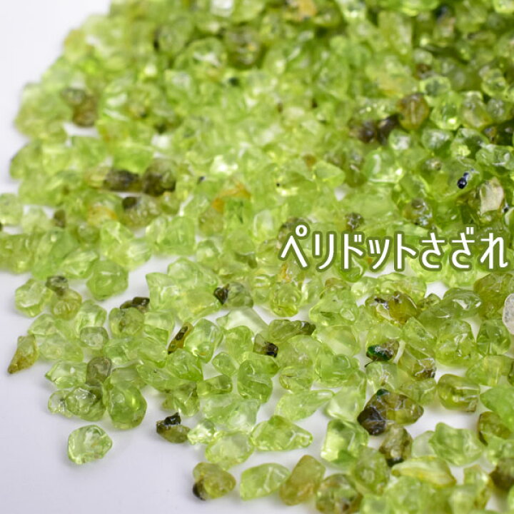 楽天市場】ペリドット さざれ【100g】個数限定・ペリドットさざれ 