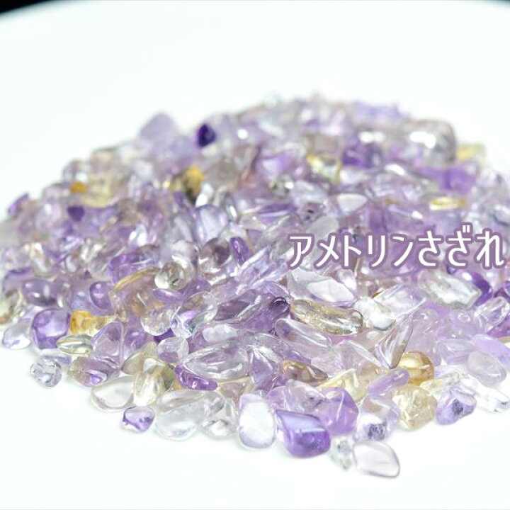 楽天市場】アメトリン さざれ【100g】個数限定・アメトリンさざれ 