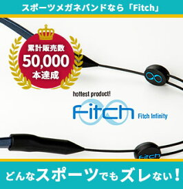 【送料無料】スポーツメガネバンドフィッチ　メガネずれ落ち防止　置き忘れ防止　アウトドア　水洗い可能　壊れない　丈夫　シリコン　スポーツ　作業　サングラスバンド　首掛け　ずれない　おしゃれ　長さ調整可能　人気　日本製
