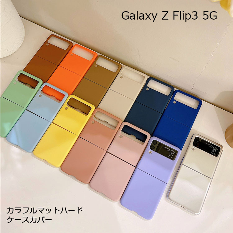 Galaxy Z Flip3 5G ケース マット Galaxy Z Flip 3 SC-54B SCG12 カバー シンプル かわいい GalaxyZFlip3 ニュアンスカラー 指紋防止