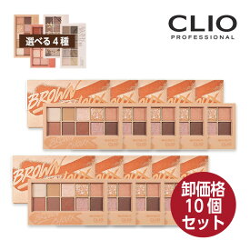 【卸価格10個セット】選べる4種類 clio クリオ プロ アイパレット Pro Eye Palette 0.6gx10 (002/003/008/009) シャドウ パレット 韓国コスメ 正規品 国内発送