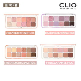 【選べる4種】CLIO プロアイパレットエアー #104 / #105 / #106 / #108 アイシャドウパレット アイシャドー 韓国コスメ