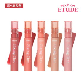 ETUDE HOUSE エチュードハウス フィクシングティント FIXING TINT 選べる5色 (1,2,3,4,5) ティント リップ イエベ 高発色 口紅 韓国コスメ 正規品 国内発送