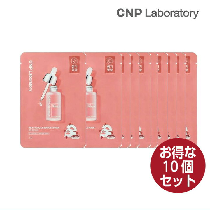 楽天市場】【お得10枚セット】CNP レッドプロポリスアンプルマスク 