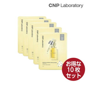 【お得10枚セット】CNP プロポリスエナジーアンプルマスク 25ml パック シートマスク 韓国コスメ 国内発送