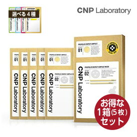 【選べる4種】【お得5枚】CNP Laboratory 2STEP アンプルマスク フェイス パック (プロポリス/グリーナリー/ビタ/SOS) スキンケア 韓国コスメ 正規品 国内発送