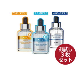 【お得3枚セット】AHC プレミアムハイドラスーダー アミノ酸マスク/プロポリスマスク/セルロースマスク27ml パック シートマスク 韓国コスメ 国内発送