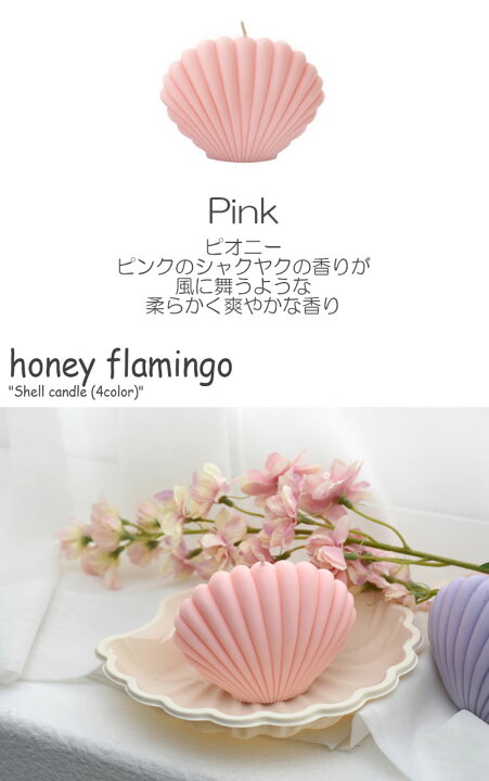 楽天市場 ハニーフラミンゴ キャンドル Honey Flamingo Shell Candle シェルキャンドル 香り付き 4色 韓国雑貨 インテリア小物 おしゃれ 299 300 301 Acc Upsuke
