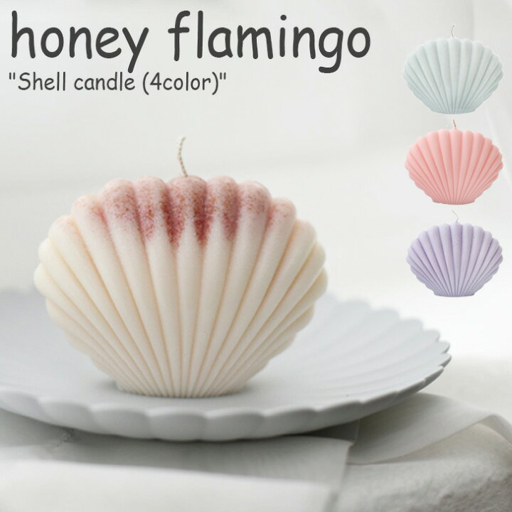 楽天市場 ハニーフラミンゴ キャンドル Honey Flamingo Shell Candle シェルキャンドル 香り付き 4色 韓国雑貨 インテリア小物 おしゃれ 299 300 301 Acc Upsuke 楽天市場 ハニーフラミンゴ キャンドル Honey Flamingo Shell Candle シェルキャンドル 香り付き 4色 韓国雑貨 インテリア小物 おしゃれ 299 300 301 Acc Upsuke