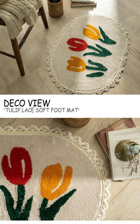 楽天市場】デコビュー ラグ DECO VIEW TULIP LACE SOFT FOOT MAT 