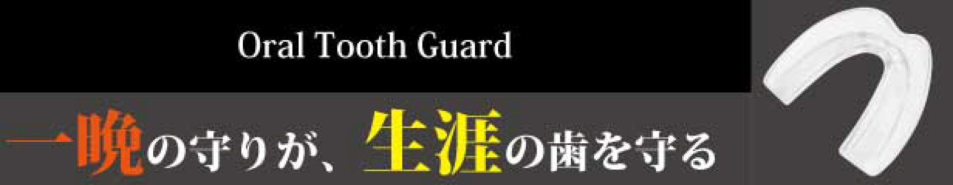 大切な歯を歯ぎしりから守るオーラルトゥースガード
