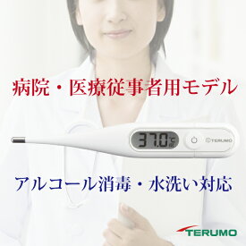 【送料無料】体温計 テルモ TERUMO 電子体温計 ET-P265WT 病院及び医療従事者モデルなのでアルコール消毒や水洗いにも対応 世界の病院で使用されているTERUMOブランドの体温計。　当店は自治体から許可されている安心の高度管理医療機器等販売許可店【定形外郵便】