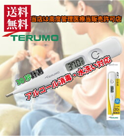 【送料無料】体温計 テルモ 電子体温計 ET-P237WZ ワキ下 スピーディな30秒予測検温（実測検温兼用） アルコール消毒・水洗いに対応で清潔 電池交換できて経済的　当店は安心の高度管理医療機器販売許可店【定形外郵便】