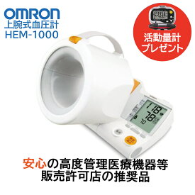 オムロン OMRON 上腕式自動血圧計 HEM-1000 スポットアーム【万歩計 歩数計 活動量計 プレゼント】オムロン血圧計 オムロンヘルスケア 上腕式 デジタル 自動血圧計 アームイン 管理医療機器 可動式腕帯 不規則脈波検出機能付き 腕にあわせた最適加圧[送料無料]