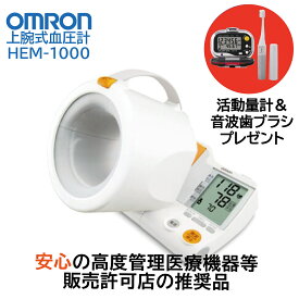 オムロン アームイン血圧計 OMRON 上腕式自動血圧計 HEM-1000 スポットアーム【活動量計＆音波歯ブラシ プレゼント】オムロン血圧計 オムロンヘルスケア 上腕式 デジタル 自動血圧計 管理医療機器 可動式腕帯 不規則脈波検出機能付き 腕にあわせた最適加圧[送料無料]