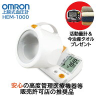 血圧計 上腕式 オムロン HEM-1000 スポットアーム 全自動 腕を通すだけ 可動式腕帯 2人メモリ 90回記録 A…
