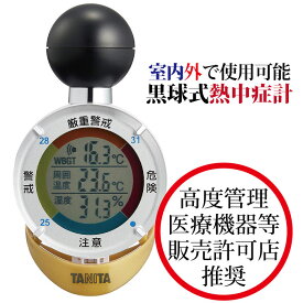 売切り価格【熱中症対策 温度 湿度 携帯】黒球式熱中症指数計 TT-562 タニタ TANITA 温湿度計 熱中症予防 WBGT 暑さ指数 WBGT表示 危険度 アラーム音 黒球式 で屋外での日射や 輻射熱 も測定 炎天下作業 クラブ活動 屋外活動 家族 子供 年寄 お散歩 ベビーカー ペット熱中症