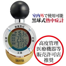 【熱中症対策 温度 湿度 携帯】黒球式熱中症指数計 TT-562 タニタ TANITA 温湿度計 熱中症予防 WBGT 暑さ指数 WBGT表示 危険度 アラーム音 黒球式 で屋外での日射や 輻射熱 も測定 炎天下作業 クラブ活動 屋外活動 家族 子供 年寄 お散歩 ベビーカー ペットを熱中症から守る