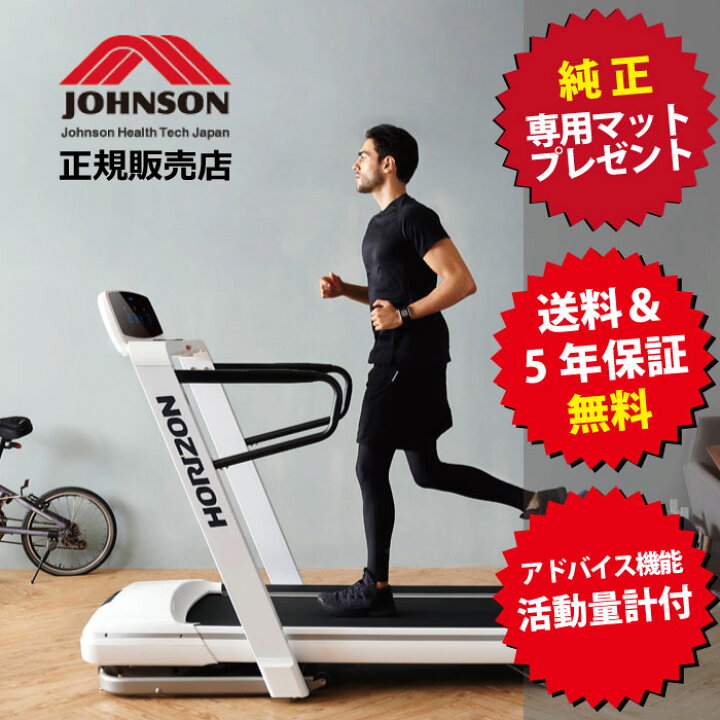楽天市場】[無料5年保証] トレッドミル ジョンソンヘルステック OMEGA 