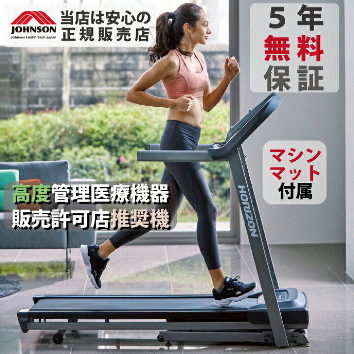 楽天市場】[5年保証付き] トレッドミル TR5.0 HORIZON ホライズン 