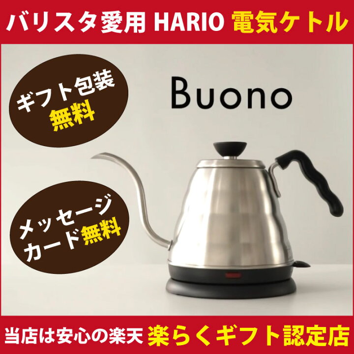 楽天市場】ハリオ V60 電気ケトル 細口パワーケトル ヴォーノ Buono  