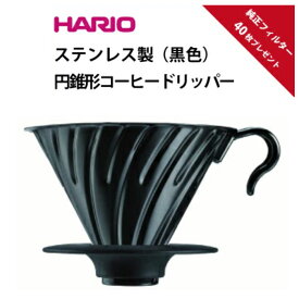【コーヒードリッパー　コーヒーメーカー　HARIO】HARIO メタルドリッパー VDM-02bc ブラック 1〜4杯用 V60純正 コーヒーフィルター40枚プレゼント！　味わい深いネルドリップのような味わいを再現します