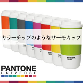 【ギフト包装無料】PANTONE　サーモカップ　生活の中に世界標準の色彩を取り入れましょう！　デスクにPANTONEカラーのカップに入れたコーヒーでおしゃれなひとときを PANTONE UNIVERSE　Thermo Cup