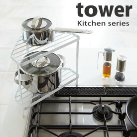 キッチンコーナーラック Tower　タワー キッチンツール 2段ラック 鍋置き場　ケトルラック キッチン収納 コンロ サイドラック ホワイト ブラック
