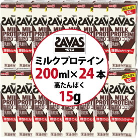 【高たんぱく】ZAVAS ザバス ミルクプロテイン ココア風味 脂肪0 高タンパク 15g 200ml×24本入り プロテイン ダイエット　[代引不可][キャンセル不可]