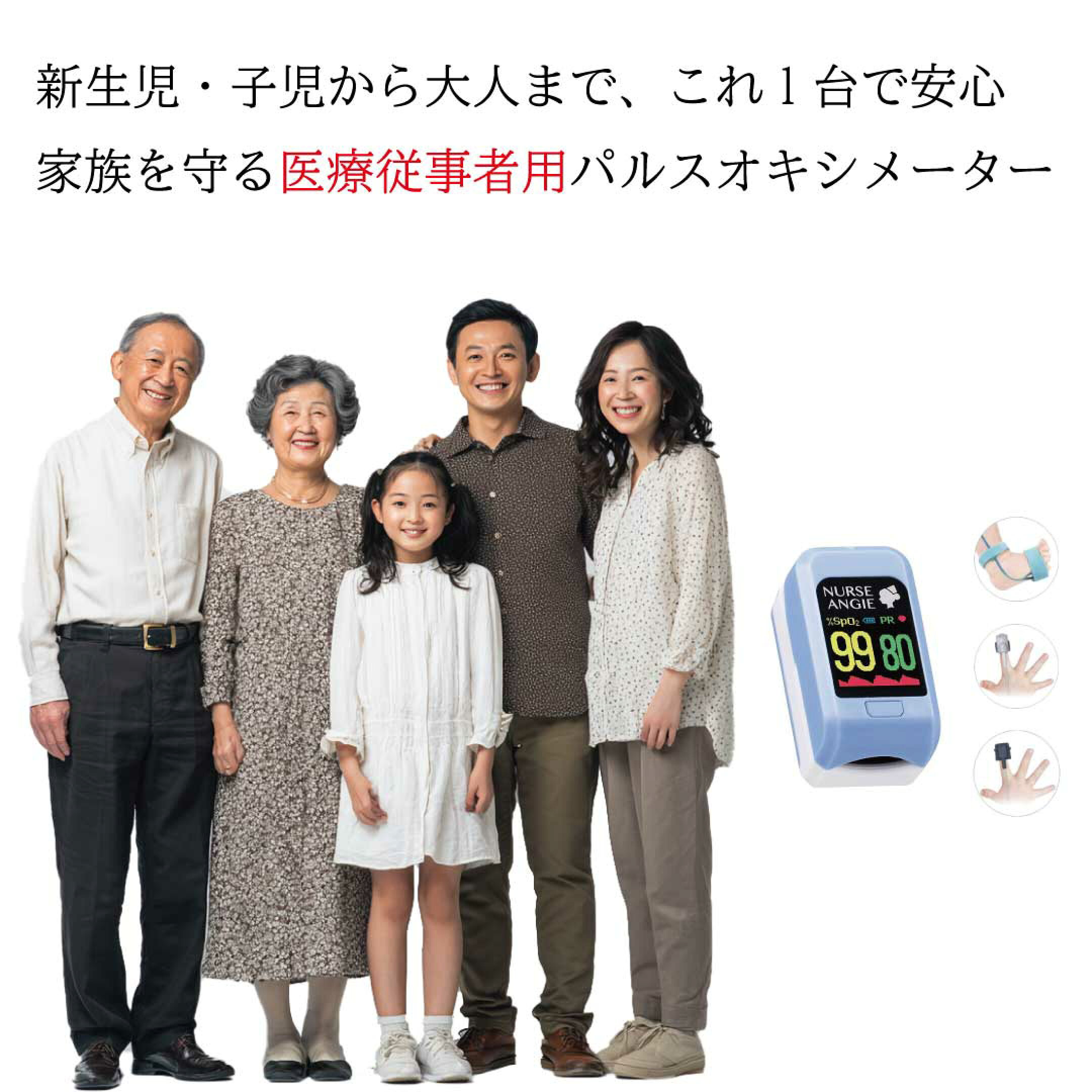 新生児や子児にも使える医療従事者用パルスオキシメーターPLS-10。　これ一台で家族全員の血中酸素濃度をしっかり測定。　カラダの少しの変化へ対応します。　PLS-10は特定管理医療機器に指定されており、販売は当店のような高度管理医療機器販売店のみです。