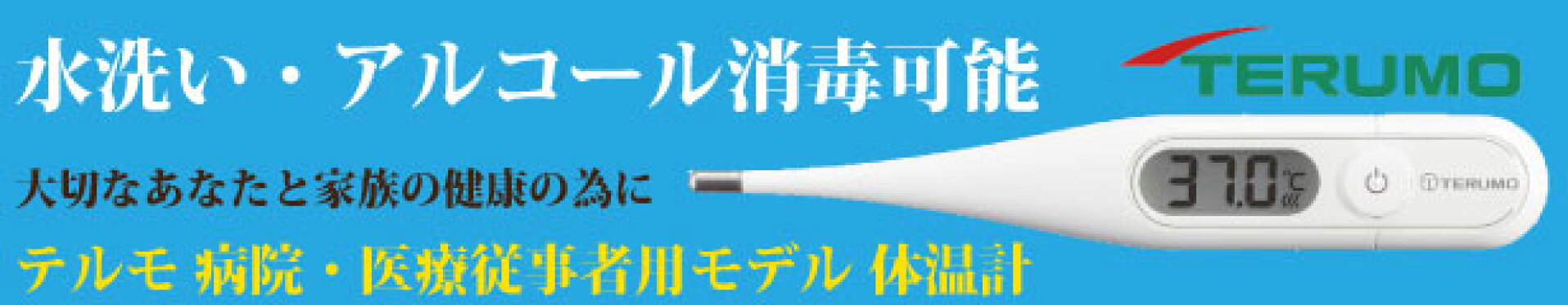 病院　医療従事者用モデル　テルモ体温計