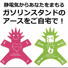 【静電気除去 緩和】【乾燥対策】冬場のパチッ！の不快感をちゃんと軽減♪ガソリンスタンドのアースをご自宅でも！　スパークノンX-マン【メール便送料無料！】