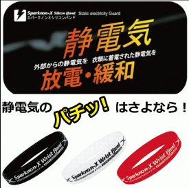 【静電気除去】【冬のパチッの解消】冬場に金属などに触れたピリッとする不快感の緩和や放電をお手伝い！ランキング系ストアでも大人気のスパークノンX リストバンド【メール便送料無料！】