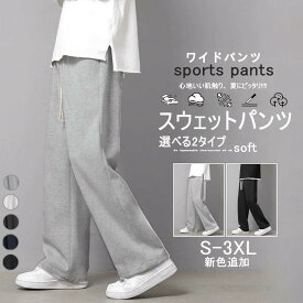[uptoyou]スウェットパンツ ワイドパンツ メンズ パンツ スエット ジャージ 下 ズボン 綿 大きいサイズ ストレート 調整紐 ウエストゴム 快適 ダンス ゆったり 体型カバー イージーパンツ 春 夏 薄手 部屋着 寝巻き 冷房対応 グレー 黒 S-4L