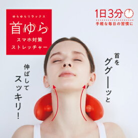 首ゆらスマホ対策ストレッチャー コジット 首ゆら スマホ 首 こり マッサージ ツボ押し スマホ首 ストレッチ 肩 首 マッサージ グッズ スマホ 疲れ ストレートネック 矯正 ツボ押し こりほぐし 父の日 敬老の日 ギフト【マッサージグッズ】【ツボ押し グッズ】