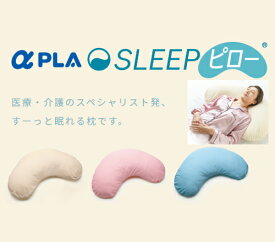 すーっと眠れる枕　アルファプラSLEEPピロー クレッセント（三日月型）タイプ タイカ 快眠 枕 肩こり 首こり 横向き ピロー ストレートネック まくら 三日月 ブーメラン 仰向け寝 横向き寝 睡眠 質 改善 向上 父の日 敬老の日 ギフト プレゼント【送料無料】