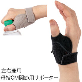 親指付け根サポーター サムフィット・CM（1個・左右兼用）アルケア 日本製 親指 付け根 サポーター 親指関節 親指サポーター cm関節 cm関節症 サポーター 医療 医療用 親指 関節 腱鞘炎 用 サポーター CM関節用サポーター