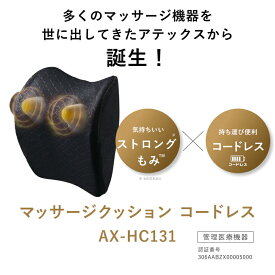 マッサージクッション コードレス（AX-HC13）アテックス 肩こり 解消グッズ 足裏マッサージ器 指圧 強め 強い もみ玉 マッサージ器 首 肩 足裏 腰 マッサージ 機 グッズ クッション こりほぐし もみほぐし マッサージ機 マッサージ 肩 コリ 腰 背中【マッサージグッズ】