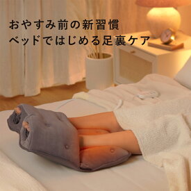 おやすみフットケア AX-HX123 アテックス 足元 あったかグッズ 就寝 寝 ながら 足 マッサージ 足 ふくらはぎ 脚 足裏マッサージ器 就寝 足首 温め 足 温める 足つぼ 足裏 マッサージ 寝ながら 温活 足 裏 【マッサージグッズ】【足裏 マッサージ】【足 あったかグッズ】