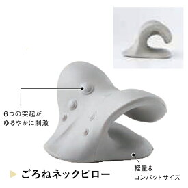 ごろねネックピロー NH3813 羽立工業 首 枕 伸ばし 伸ばす 器具 マッサージ ストレッチ ストレッチャー 首 伸ばし こりほぐし 首こり ストレートネック グッズ 解消グッズ まくら スマホ首【マッサージグッズ】【ツボ押し グッズ】