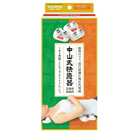 中山式快癒器（2球式単品／4球式単品／2球式・4球式セット）中山式産業 快癒器 健康器具 高齢者 便利グッズ プレゼント ツボ押し 指圧 背中 マッサージ グッズ 4つ玉マッサージ 腰 首すじ 肩 寝るだけ ほぐす 敬老の日 【マッサージグッズ】【ツボ押し グッズ】