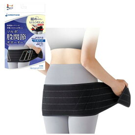 ソルボ 股関節サポーター 左右兼用 三進興産 サポーター 股関節 股関節用 薄手 薄型 股関節 サポーター レディース 骨盤 産後 骨盤矯正 関節痛 股関節 痛み サポーター 父の日 敬老の日 ギフト【骨盤 矯正】