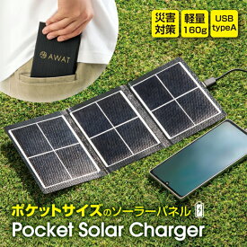 AWAT　ポケットソーラーチャージャー AP-712602 アルファックス 太陽光パネル 小型 携帯 太陽光発電 パネル 太陽光発電パネル 節電 グッズ 節電グッズ 太陽光 発電 ベランダ 電源 充電 池 家庭用 防災 緊急時 停電時 電力確保 防災グッズ 避難生活用品 ）【防災グッズ】