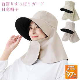 日焼け 帽子 首まですっぽりカバーする日傘帽子 セルヴァン uvカット 帽子 レディース 日よけ 首の後ろ 帽子 首 日除け付き 農作業 フェイスカバー 農作業帽子 uv 日焼け防止 紫外線対策 紫外線 対策 ハット 首 日焼け 防止 ネックカバー カバー 夏 母の日 敬老の日 ギフト