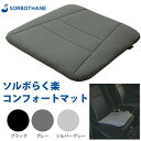 クッション 座布団【ソルボらく楽コンフォートマット ジュノ】三進興産 デスクワーク 座布団 クッション 勉強 学習 受…