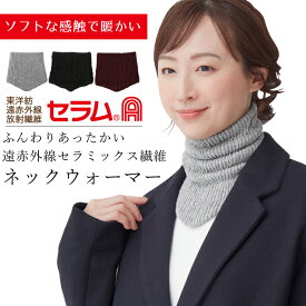 セラミック 遠赤ネックウォーマー（セラムA）セルヴァン 首元 暖かい あったかグッズ ネックウォーマー レディース 首 温め グッズ 屋外 50代 60代 70代 80代 防寒 冷え対策 寒さ対策 暖か 耳 防寒対策 敬老の日 ギフト マラソンにおすすめ 買い回りマラソン
